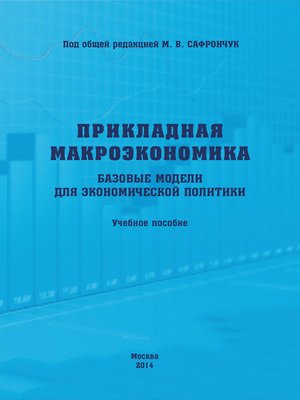 cover image of Прикладная макроэкономика. Базовые модели для экономической политики. Учебное пособие